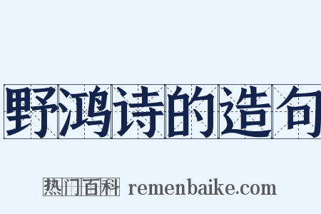 野鸿诗的造句是什么意思的图片